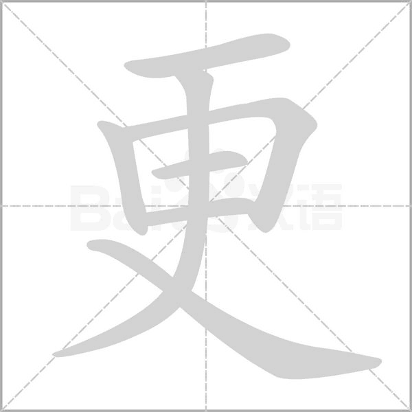 更的筆順