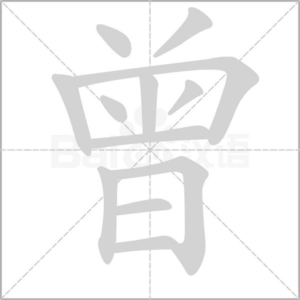 曾的筆順