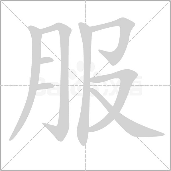 服的筆順