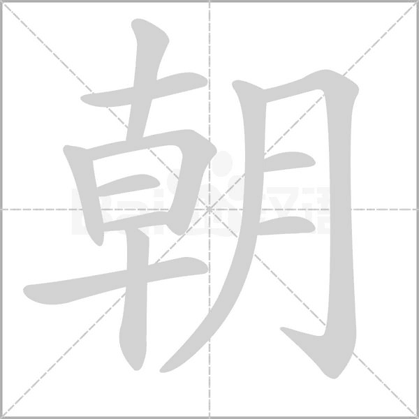 朝的筆順