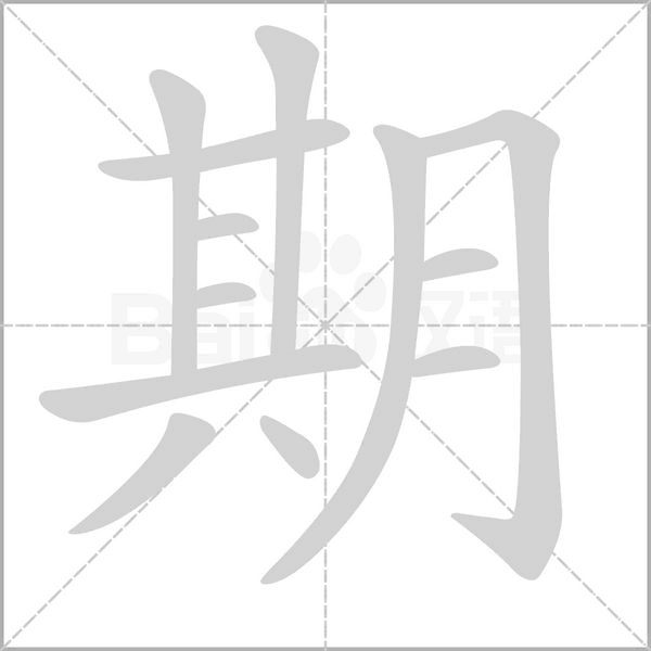 期的筆順