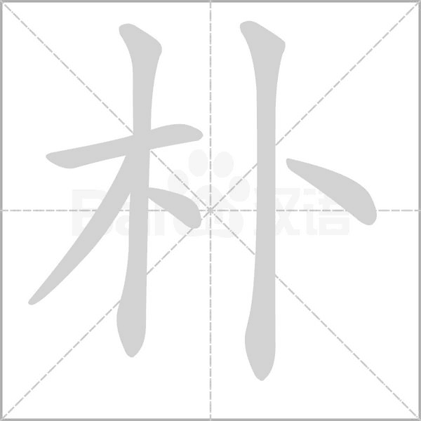 樸的筆順