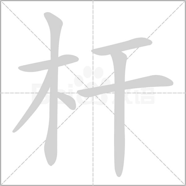 桿的筆順