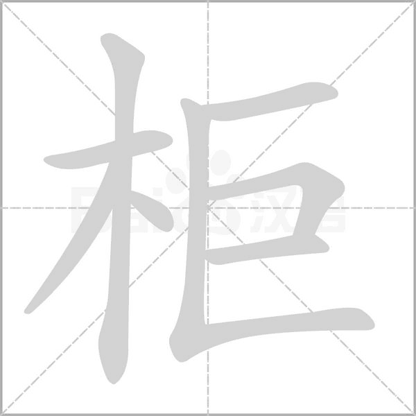 柜的筆順