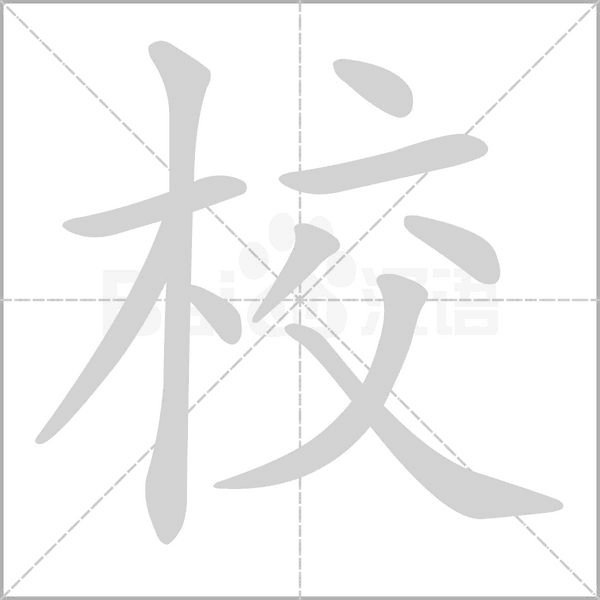 校的筆順