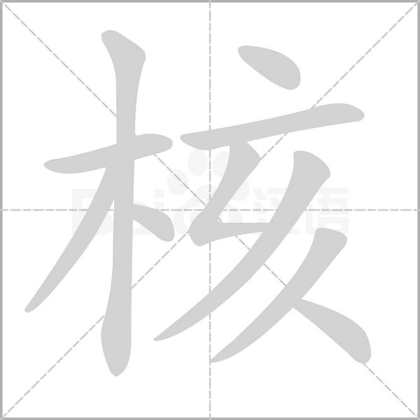 核的筆順