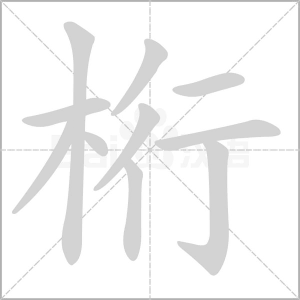 桁的筆順