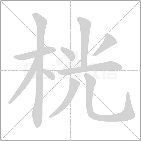 桄的筆順