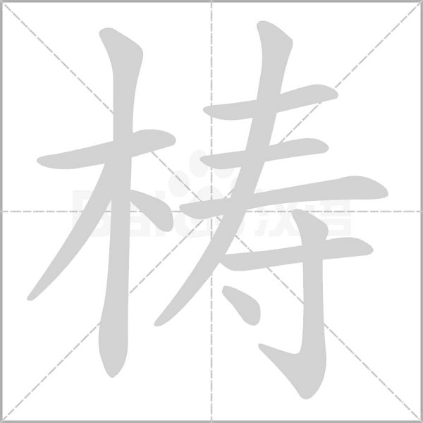 梼的筆順