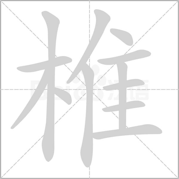 椎的筆順