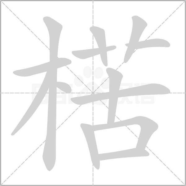 楛的筆順