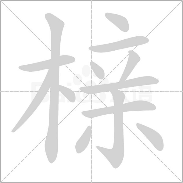 櫬的筆順