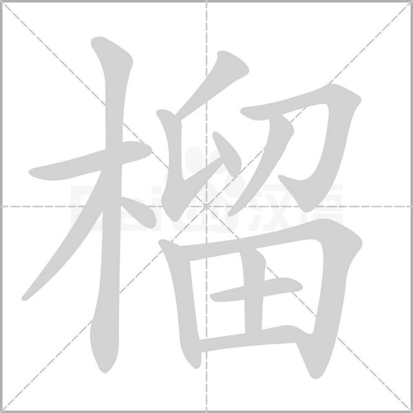 榴的筆順