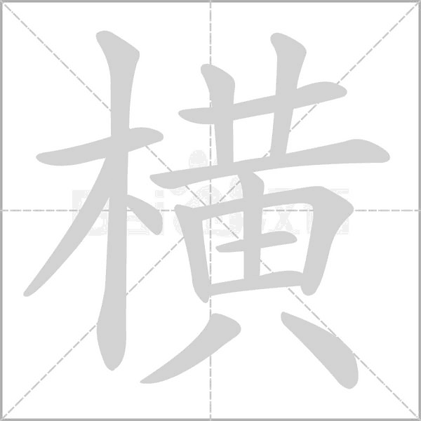 橫的筆順