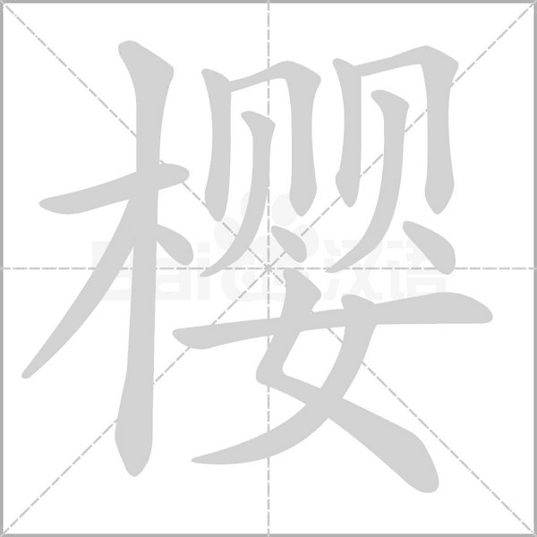 櫻的筆順