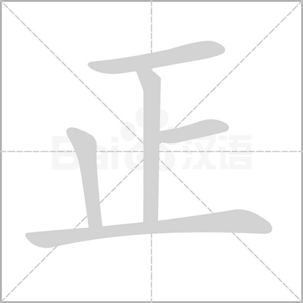 正的筆順