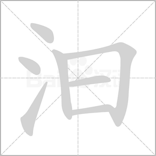 汩的筆順