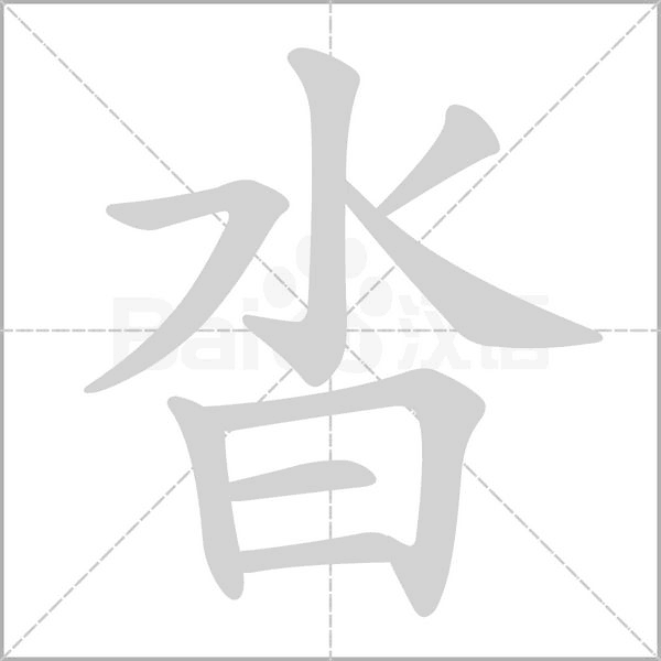 沓的筆順