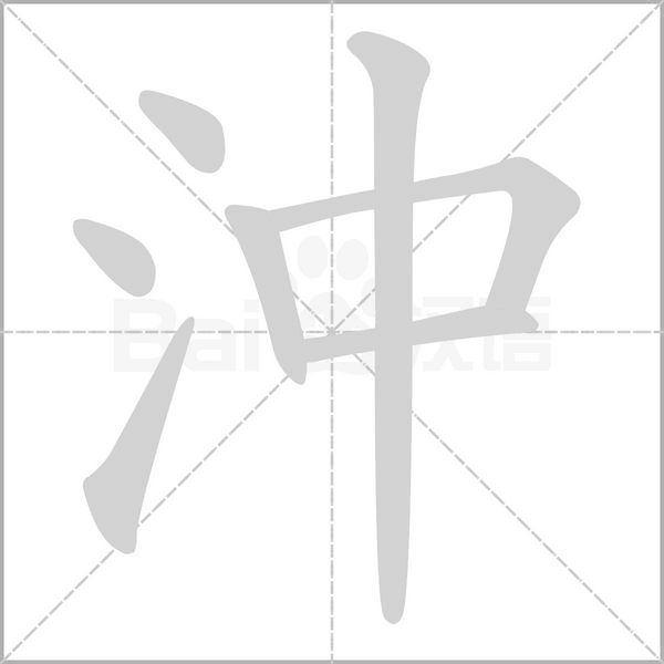 沖的筆順