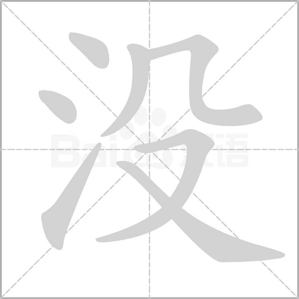 沒的筆順