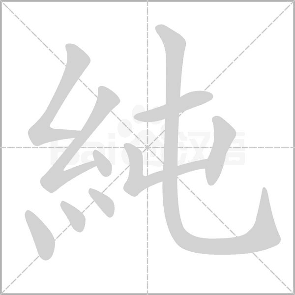 純的筆順