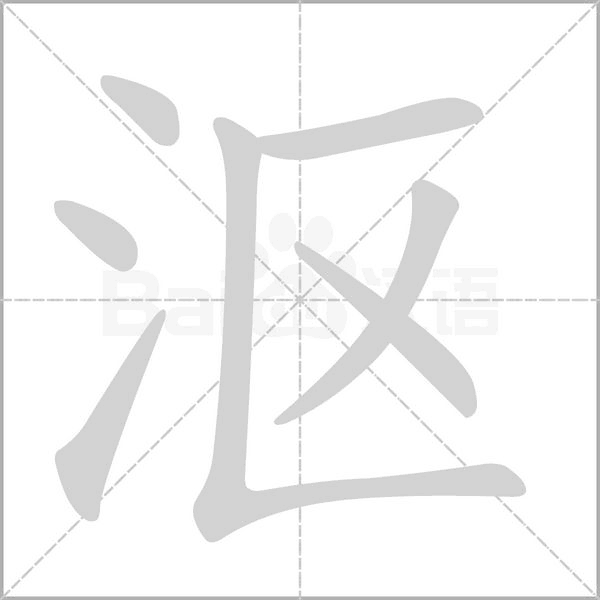 漚的筆順