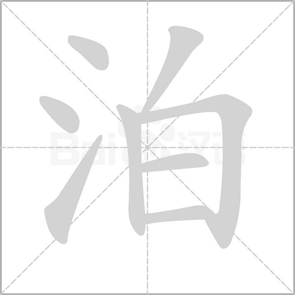 泊的筆順