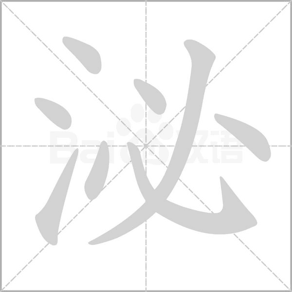 泌的筆順