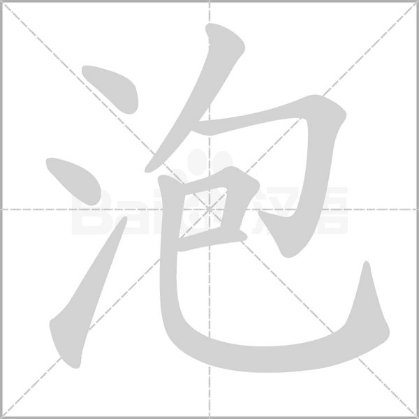 泡的筆順
