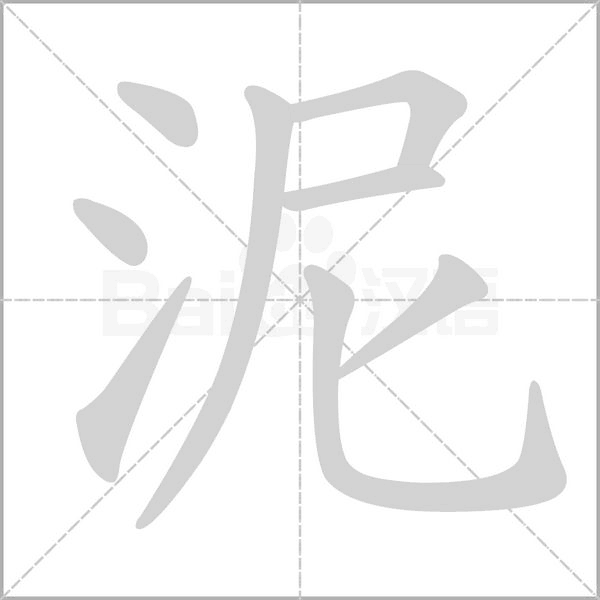 泥的筆順