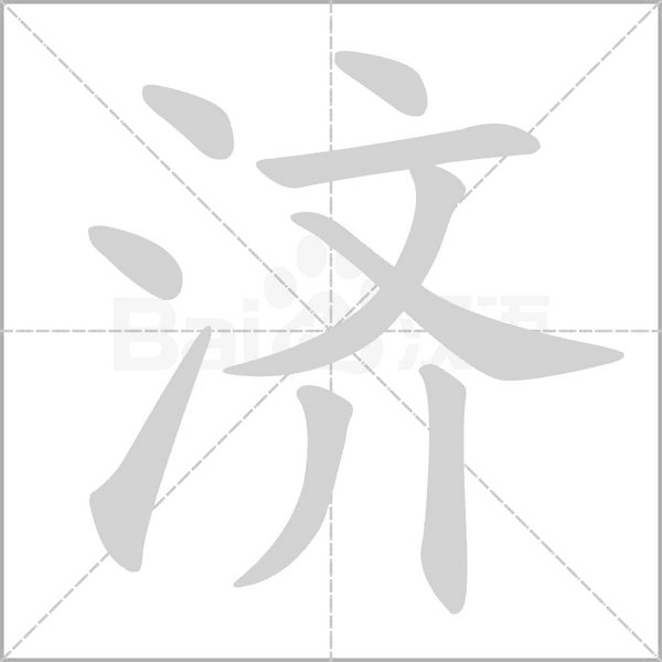 濟的筆順