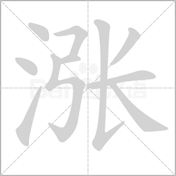 漲的筆順