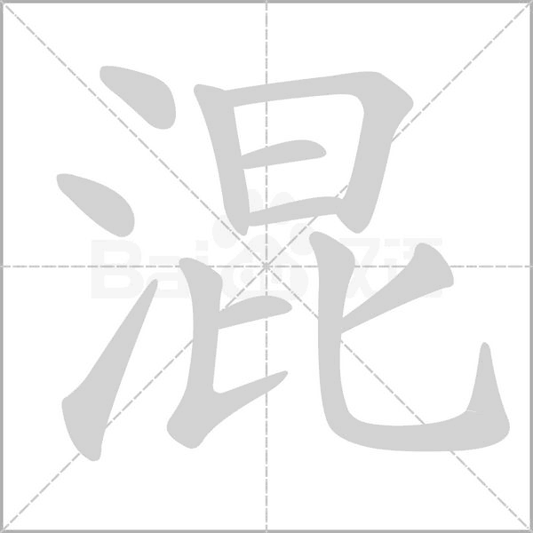 混的筆順