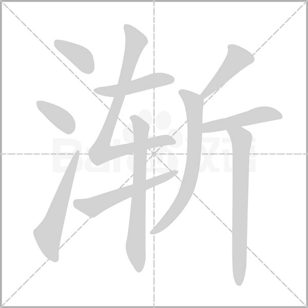 漸的筆順