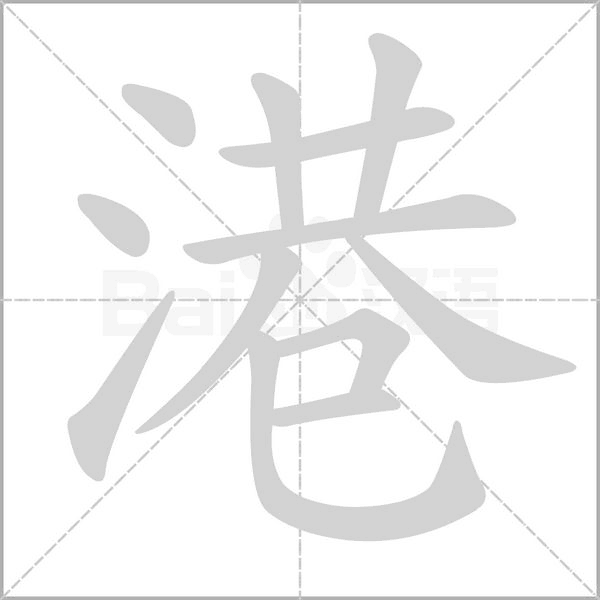 港的筆順