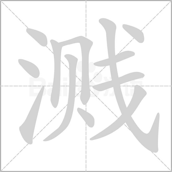 濺的筆順
