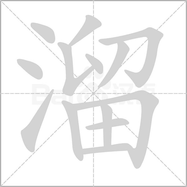 溜的筆順