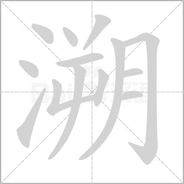溯的筆順