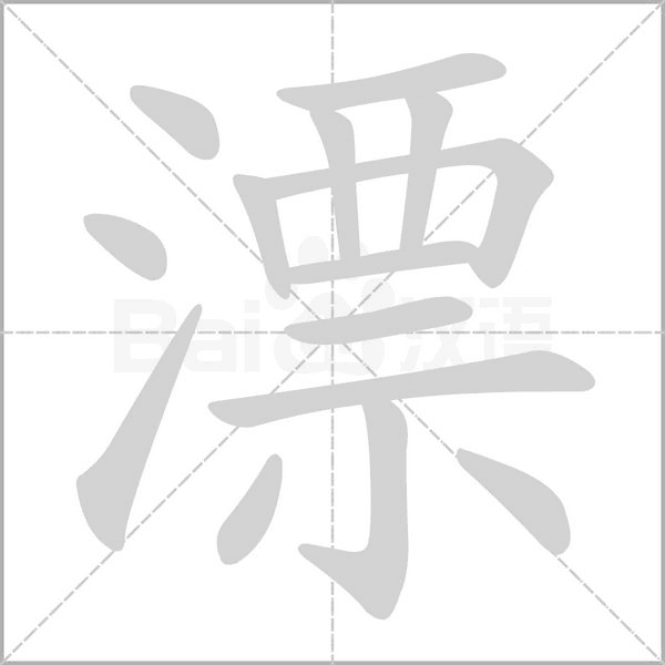 漂的筆順