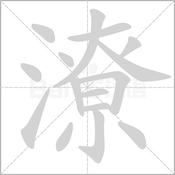 潦的筆順