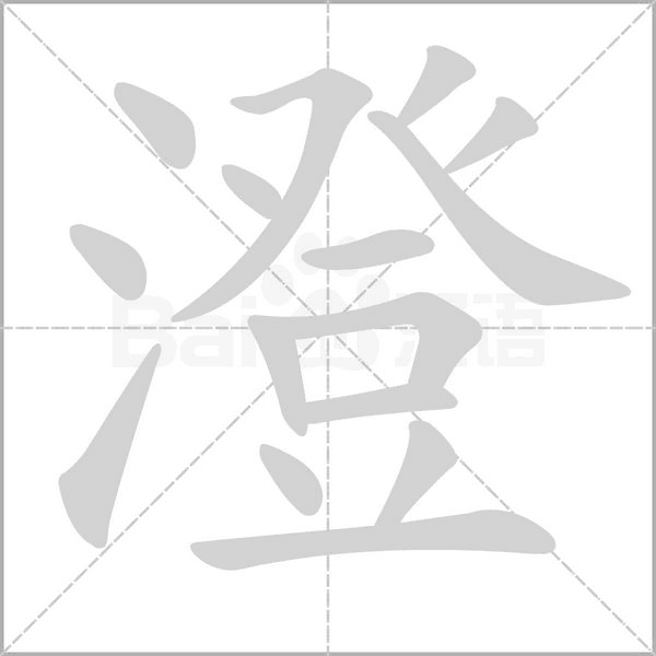 澄的筆順