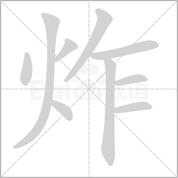 炸的筆順