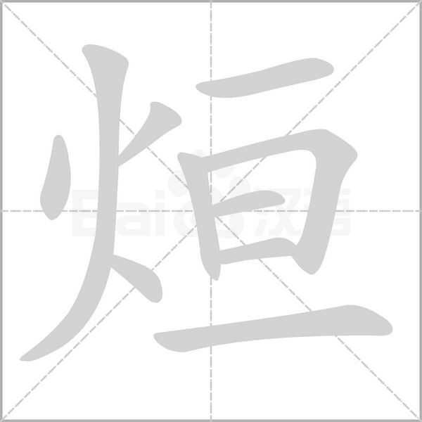 烜的筆順