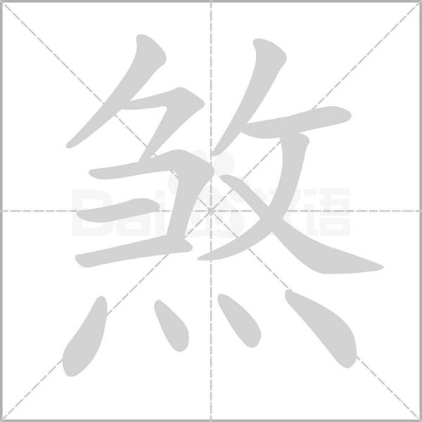 煞的筆順
