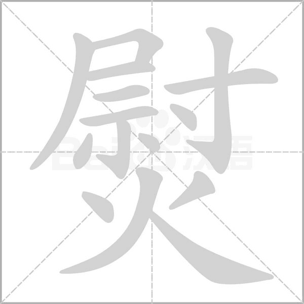 熨的筆順