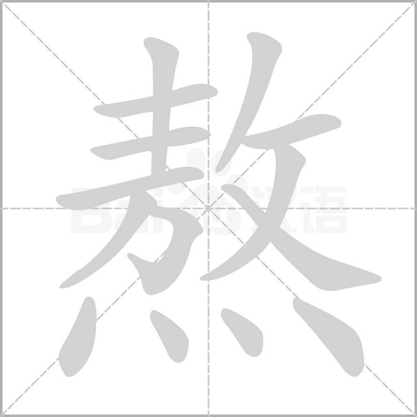 熬的筆順