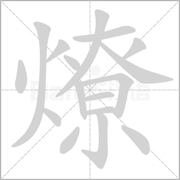 燎的筆順