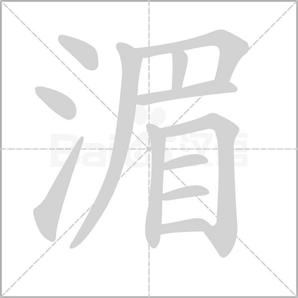 湄的筆順