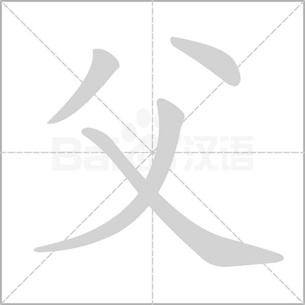 父的筆順