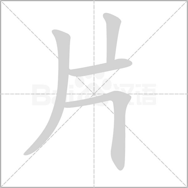 片的筆順